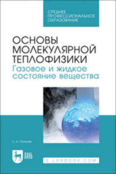 Книга Основы молекулярной теплофизики. Газовое и жидкое состояние вещества на ReadRate.com книга Основы молекулярной теплофизики. Газовое и жидкое состояние вещества