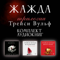 Книга Трилогия Трейси Вульф «Жажда». Комплект из 3 книг на ReadRate.com книга Трилогия Трейси Вульф «Жажда». Комплект из 3 книг