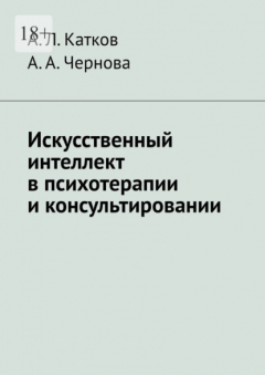 Книга Искусственный интеллект в психотерапии и консультировании на ReadRate.com книга Искусственный интеллект в психотерапии и консультировании