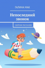 книга Непоследний звонок. Сборник рассказов