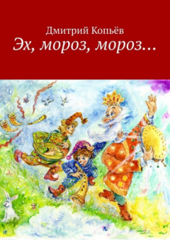 Книга Эх, мороз, мороз… Сказки на ReadRate.com книга Эх, мороз, мороз… Сказки