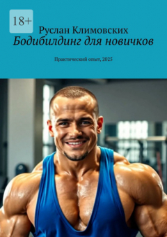 Книга Бодибилдинг для новичков. Практический опыт, 2025 на ReadRate.com книга Бодибилдинг для новичков. Практический опыт, 2025