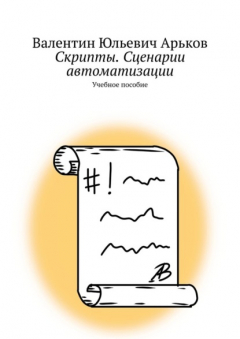 книга Скрипты. Сценарии автоматизации. Учебное пособие