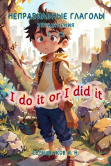 книга Неправильные глаголы. Упражнения I – II, I do it or I did it