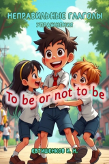 книга Неправильные глаголы. Упражнения. To be or not to be