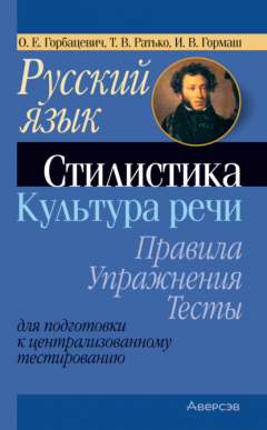 Книга Русский язык. Стилистика. Культура речи. Правила, упражнения, тесты. Для подготовки к централизованному тестированию на ReadRate.com книга Русский язык. Стилистика. Культура речи. Правила, упражнения, тесты. Для подготовки к централизованному тестированию