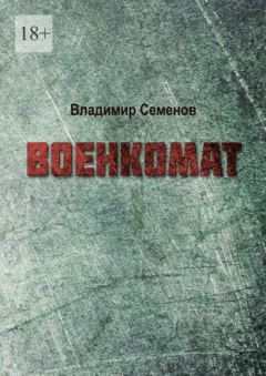 Книга Военкомат на ReadRate.com книга Военкомат