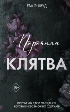 Книга Порочная клятва на ReadRate.com книга Порочная клятва