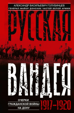 Книга Русская Вандея. Очерки Гражданской войны на Дону. 1917—1920 гг. на ReadRate.com книга Русская Вандея. Очерки Гражданской войны на Дону. 1917—1920 гг.