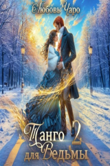 книга Танго для ведьмы. Вторая часть