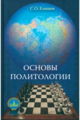 книга Основы политологии. Учебник