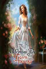 книга Чёрный пес для белой госпожи