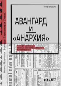 Книга Авангард и «Анархия». Четыре мятежных месяца самоуправляемого просвещения на ReadRate.com книга Авангард и «Анархия». Четыре мятежных месяца самоуправляемого просвещения