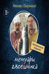 книга Мемуары двоечника. Обновленное издание