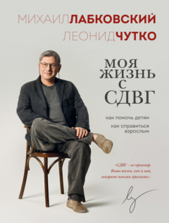 Книга Моя жизнь с СДВГ: как помочь детям, как справиться взрослым на ReadRate.com книга Моя жизнь с СДВГ: как помочь детям, как справиться взрослым