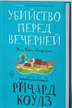 Книга Убийство перед вечерней на ReadRate.com книга Убийство перед вечерней