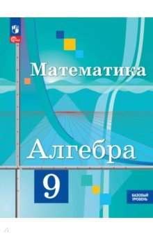 Книга Математика. Алгебра. 9 класс. Базовый уровень. Учебное пособие на ReadRate.com книга Математика. Алгебра. 9 класс. Базовый уровень. Учебное пособие