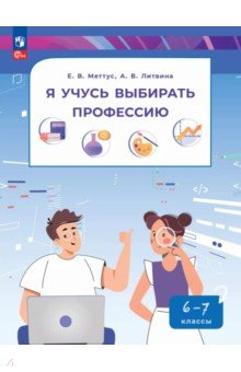 Книга Я учусь выбирать профессию. 6-7 классы. Пособие по профориентированию на ReadRate.com книга Я учусь выбирать профессию. 6-7 классы. Пособие по профориентированию