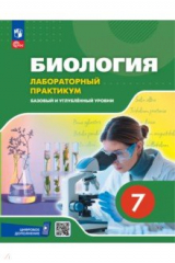 книга Биология. 7 класс. Лабораторный практикум с цифровым дополнением. Базовый и углубленный уровни