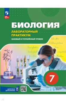 Книга Биология. 7 класс. Лабораторный практикум с цифровым дополнением. Базовый и углубленный уровни на ReadRate.com книга Биология. 7 класс. Лабораторный практикум с цифровым дополнением. Базовый и углубленный уровни