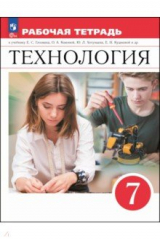 Книга Технология. 7 класс. Рабочая тетрадь на ReadRate.com книга Технология. 7 класс. Рабочая тетрадь