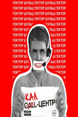 книга Кал-центр