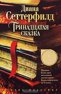 Книга Тринадцатая сказка на ReadRate.com книга Тринадцатая сказка