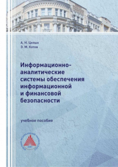 Книга Информационно-аналитические системы обеспечения информационной и финансовой безопасности на ReadRate.com книга Информационно-аналитические системы обеспечения информационной и финансовой безопасности