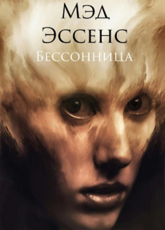 книга Бессонница