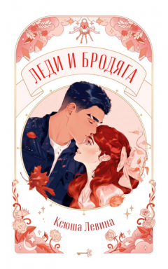 Книга Леди и Бродяга на ReadRate.com книга Леди и Бродяга