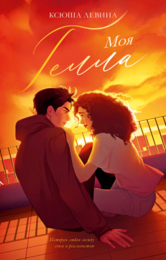Книга Моя Гелла на ReadRate.com книга Моя Гелла