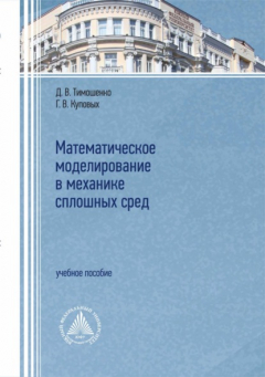 Книга Математическое моделирование в механике сплошных сред на ReadRate.com книга Математическое моделирование в механике сплошных сред