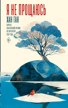 книга Я не прощаюсь