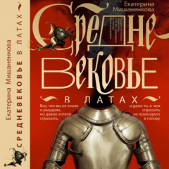 Книга Средневековье в латах на ReadRate.com книга Средневековье в латах
