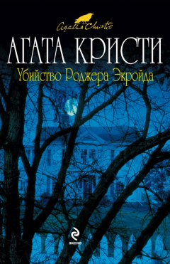 Книга Убийство Роджера Экройда на ReadRate.com книга Убийство Роджера Экройда