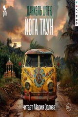 книга Йога Таун