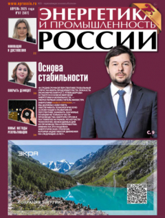 Книга Энергетика и промышленность России №07/2025 на ReadRate.com книга Энергетика и промышленность России №07/2025