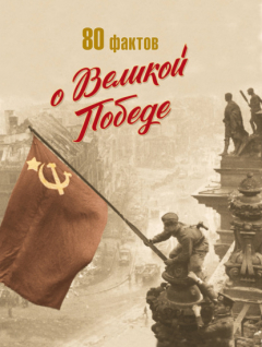 Книга 80 фактов о Великой Победе на ReadRate.com книга 80 фактов о Великой Победе