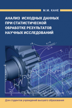 Книга Анализ исходных данных при статистической обработке результатов научных исследований на ReadRate.com книга Анализ исходных данных при статистической обработке результатов научных исследований