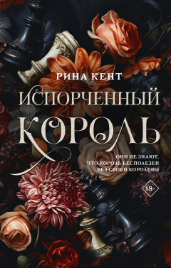 Книга Испорченный король на ReadRate.com книга Испорченный король