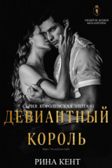 Книга Девиантный Король на ReadRate.com книга Девиантный Король