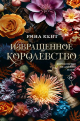 Книга Извращённое королевство на ReadRate.com книга Извращённое королевство
