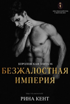 Книга Безжалостная империя на ReadRate.com книга Безжалостная империя