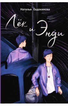 Книга Лёк и Энди на ReadRate.com книга Лёк и Энди