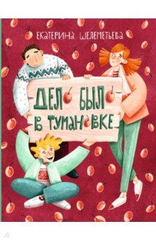 Книга Дело было в Тумановке на ReadRate.com книга Дело было в Тумановке