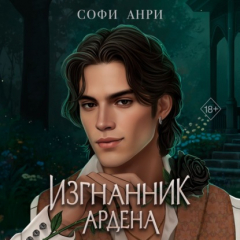 Книга Изгнанник Ардена на ReadRate.com книга Изгнанник Ардена