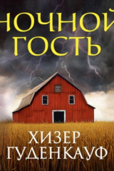 книга Ночной гость