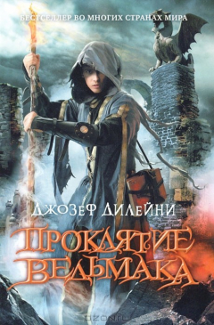 Книга Проклятие Ведьмака на ReadRate.com книга Проклятие Ведьмака