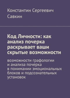 Книга Код Личности: как анализ почерка раскрывает ваши скрытые возможности. Возможности графологии и анализа почерка в понимании эмоциональных блоков и подсознательных установок на ReadRate.com книга Код Личности: как анализ почерка раскрывает ваши скрытые возможности. Возможности графологии и анализа почерка в понимании эмоциональных блоков и подсознательных установок