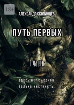 Книга Путь Первых. 1 часть. Здесь нет законов. Только инстинкты. на ReadRate.com книга Путь Первых. 1 часть. Здесь нет законов. Только инстинкты.